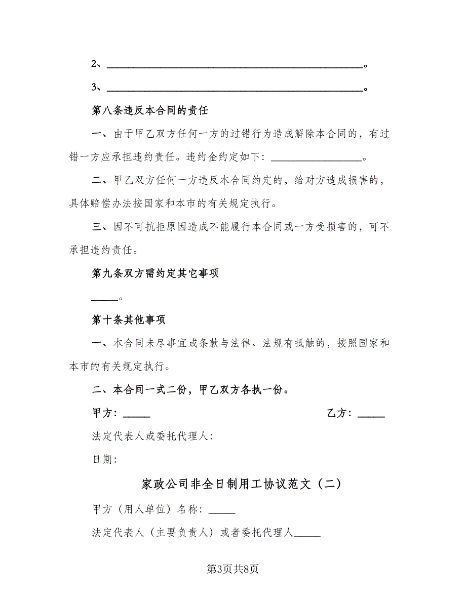 家政公司非全日制用工协议范文（四篇）.doc_第3页