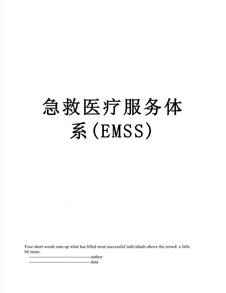 急救医疗服务体系(EMSS)_第1页