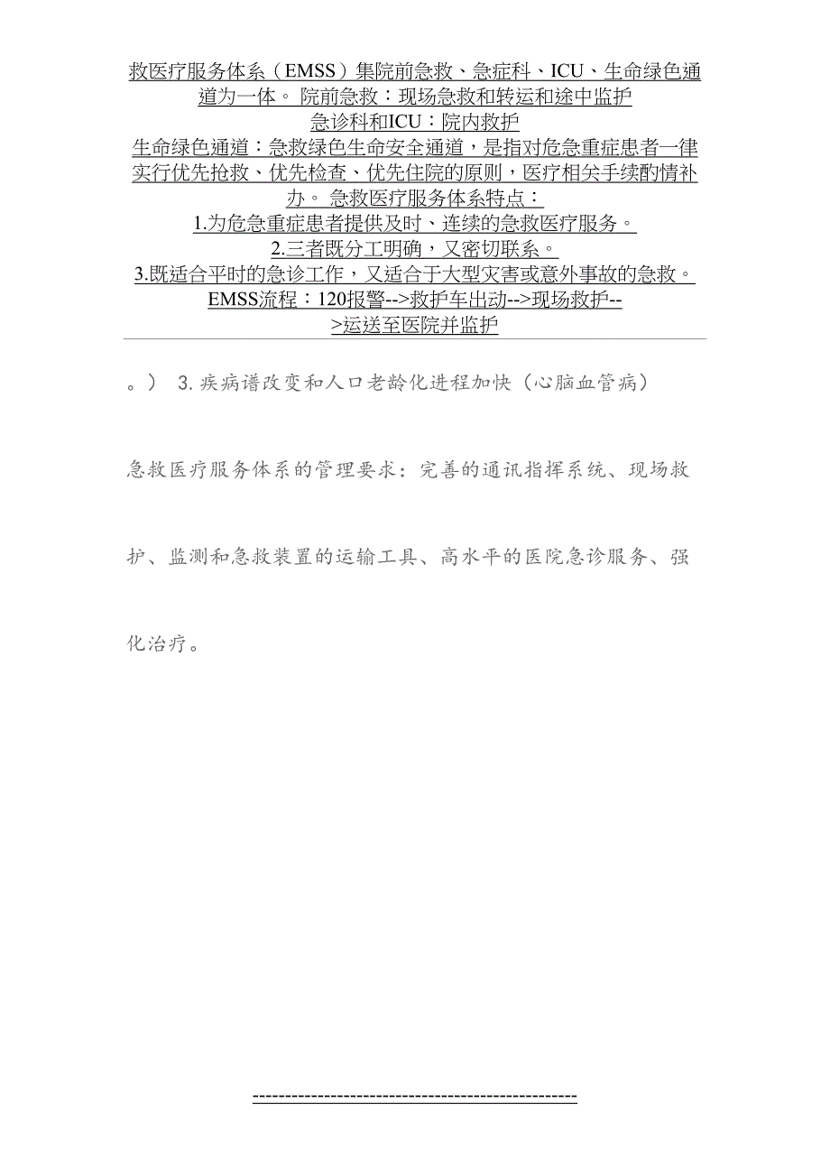 急救医疗服务体系(EMSS)_第4页