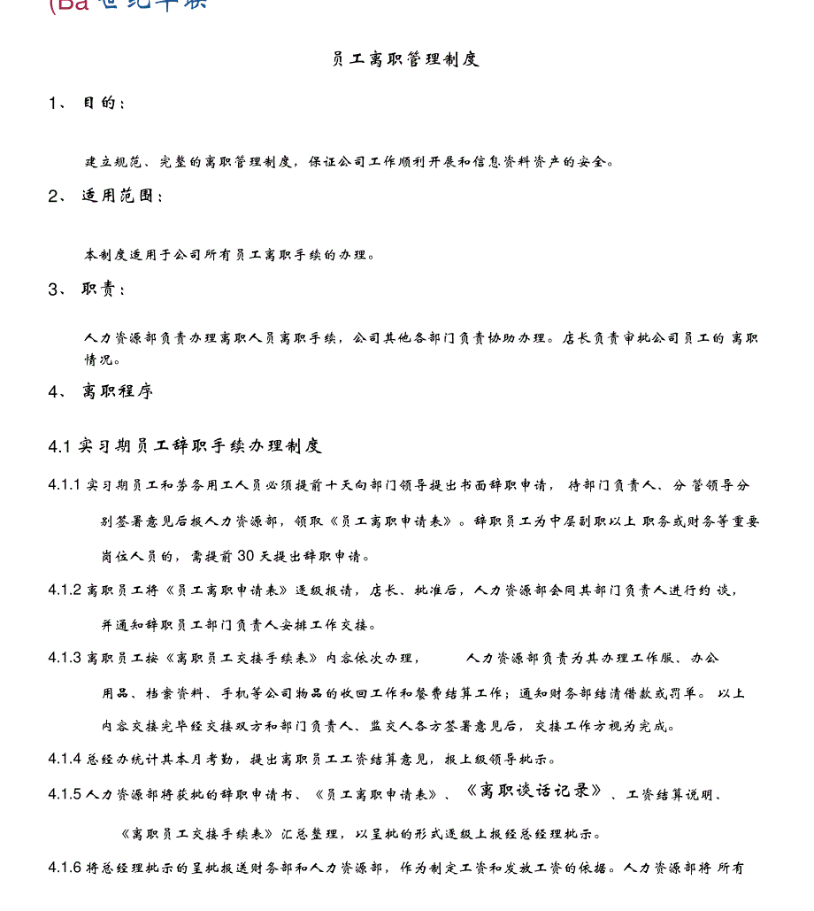 世纪华联超市员工离职管理制度_第1页