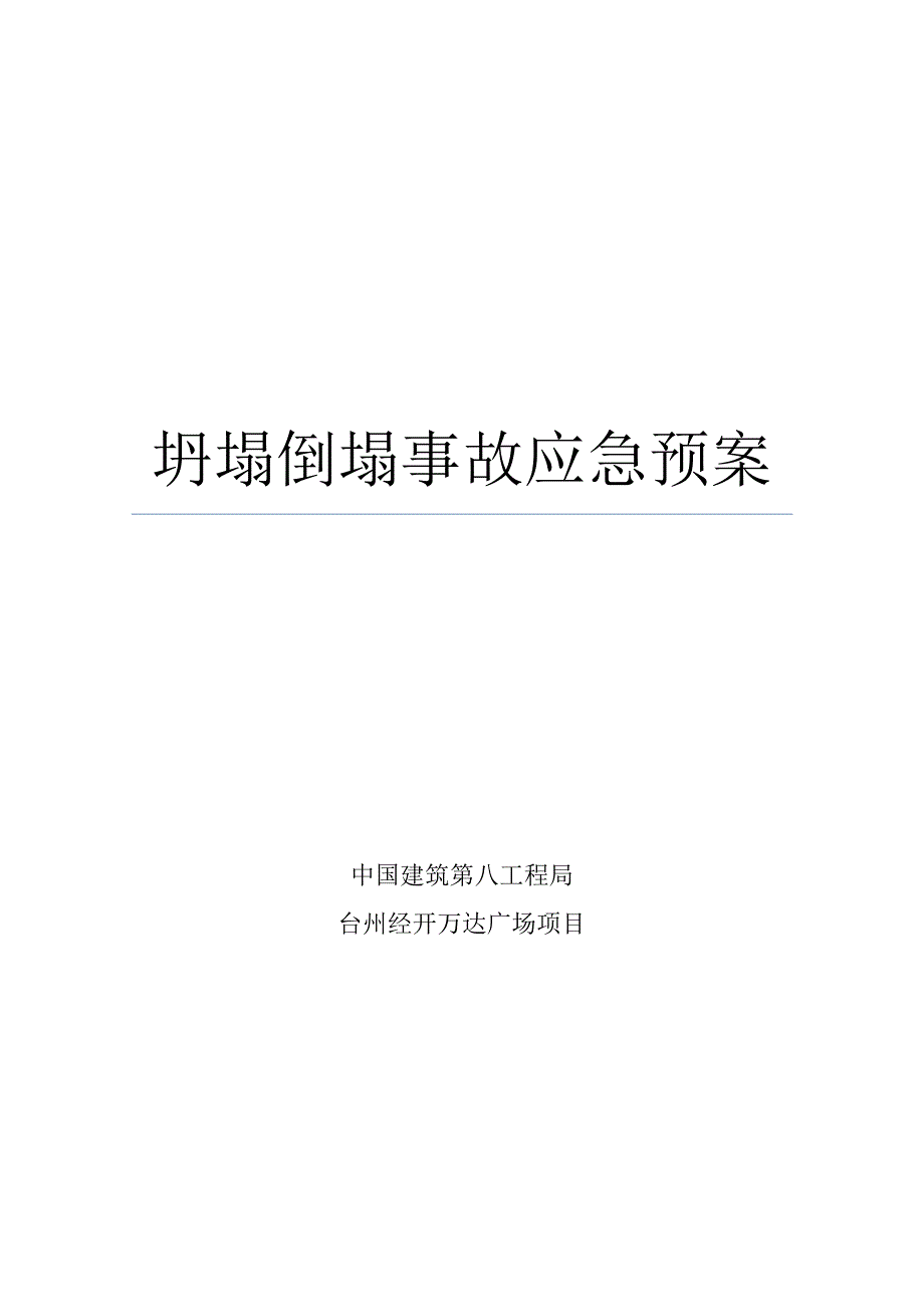 坍塌倒塌事故应急预案1_第1页