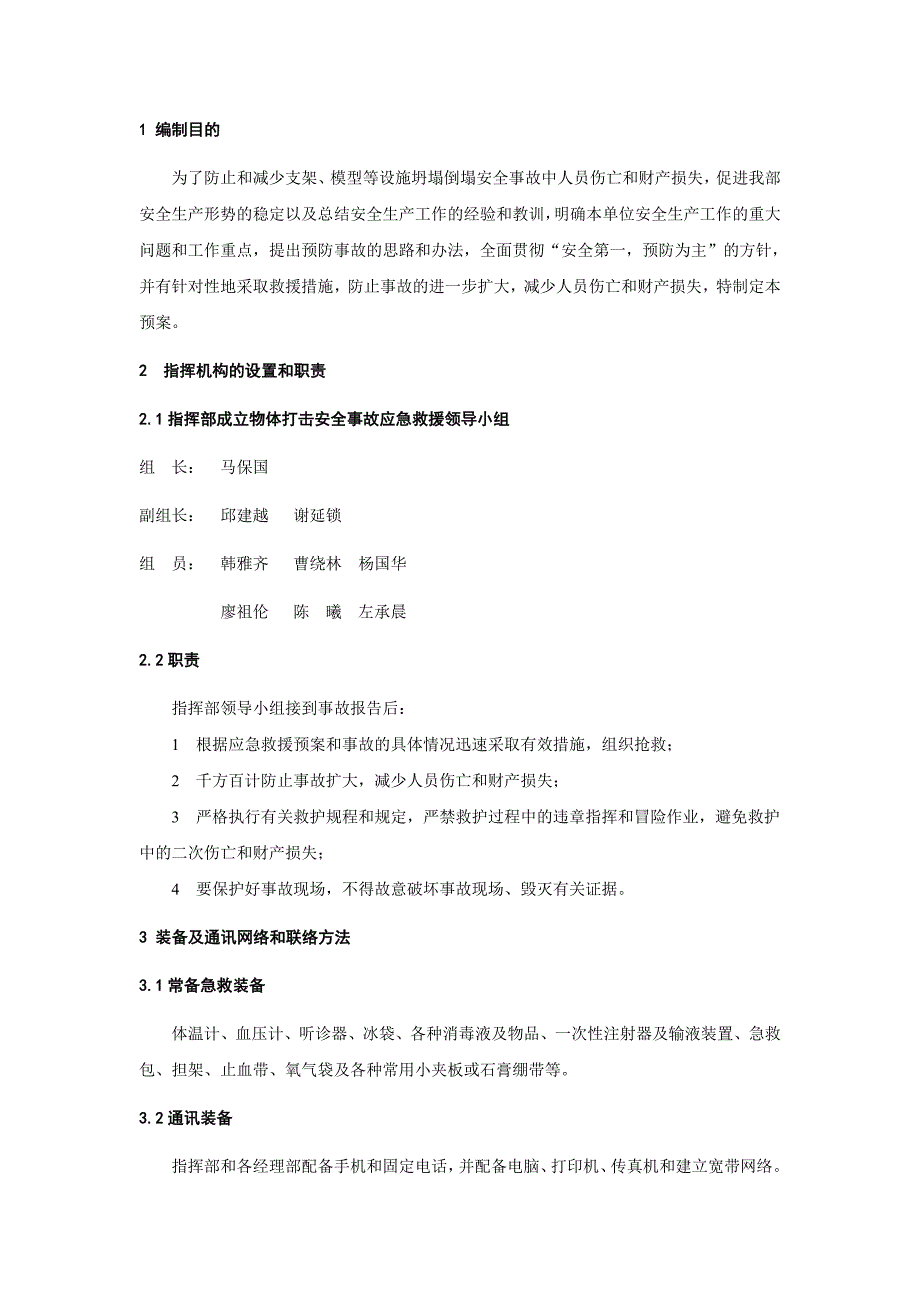 坍塌倒塌事故应急预案1_第2页