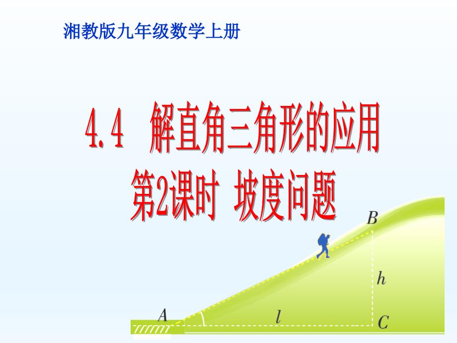 4.4解直角三角形的应用2_第1页