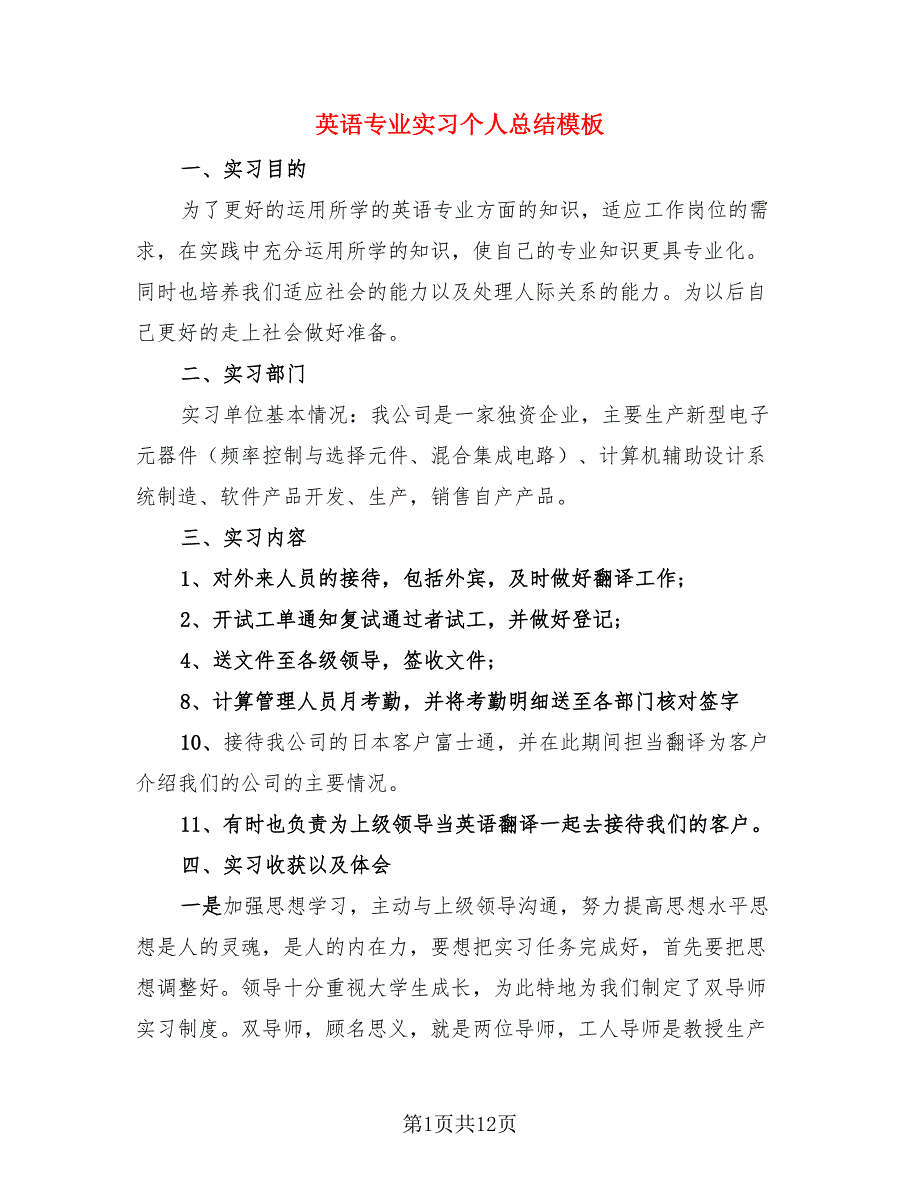 英语专业实习个人总结模板（四篇）.doc_第1页