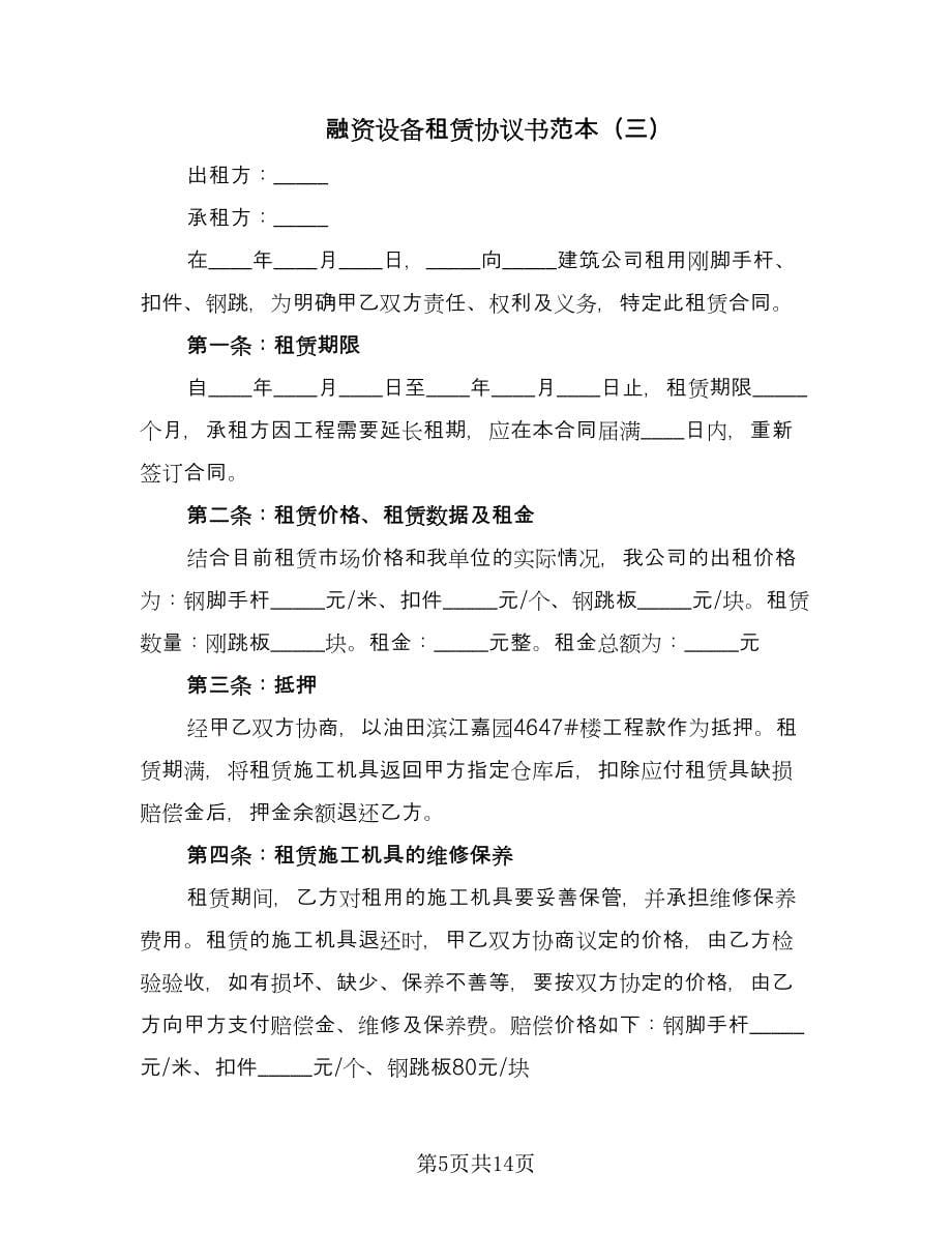 融资设备租赁协议书范本（五篇）.doc_第5页