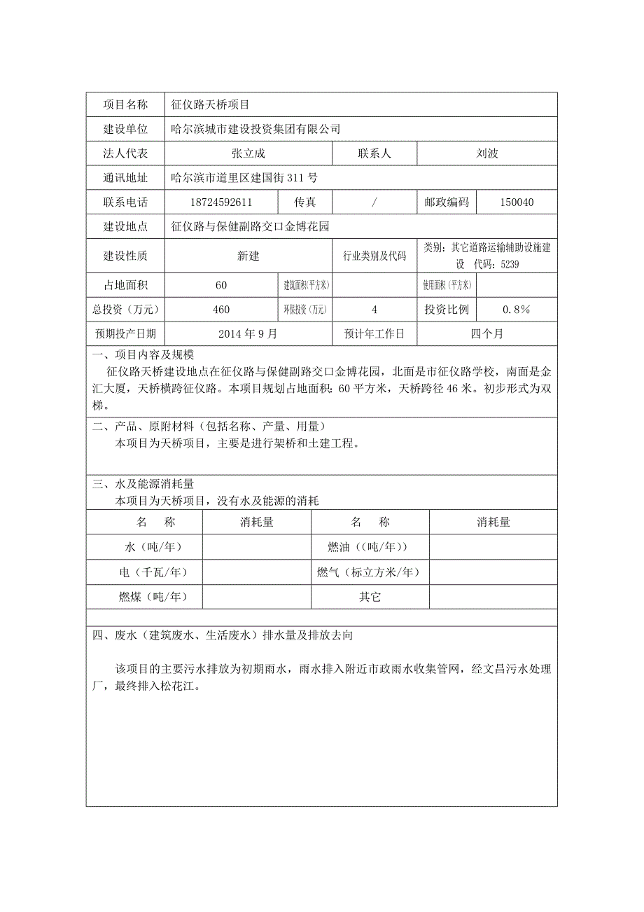 2134028824征仪路天桥建设项目环境影响报告书_第1页