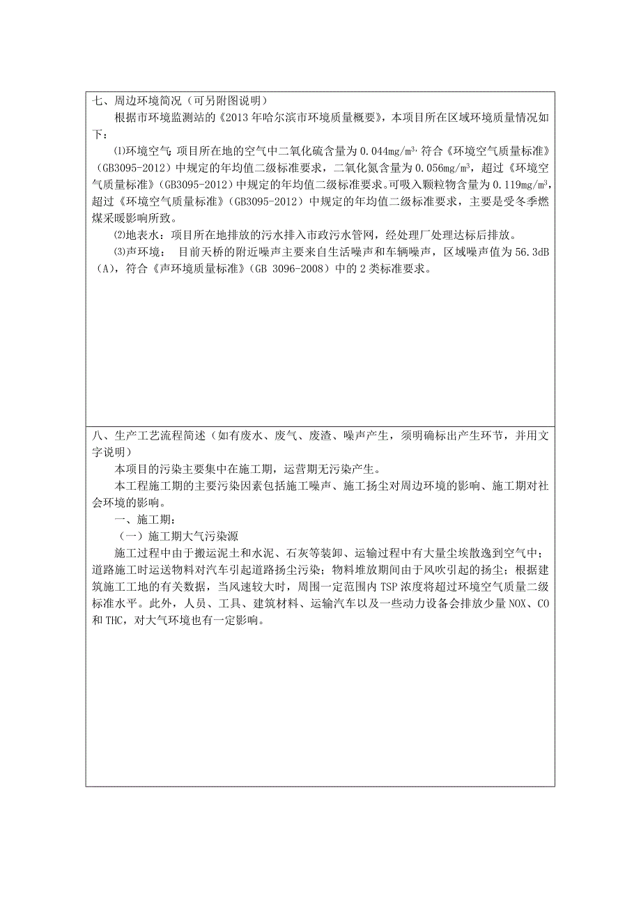 2134028824征仪路天桥建设项目环境影响报告书_第3页