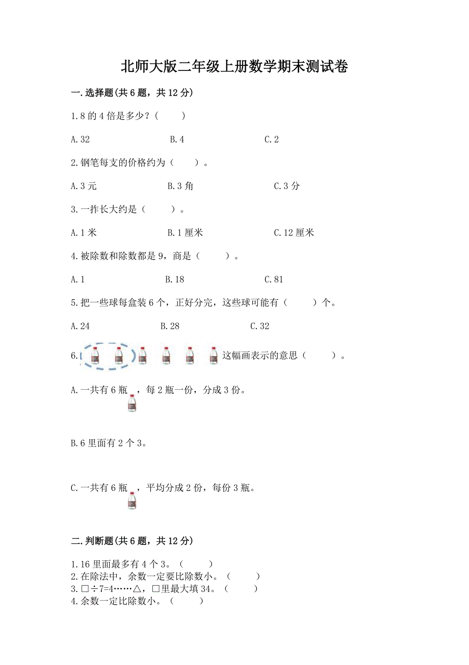 北师大版二年级上册数学期末测试卷附答案(培优b卷).docx_第1页