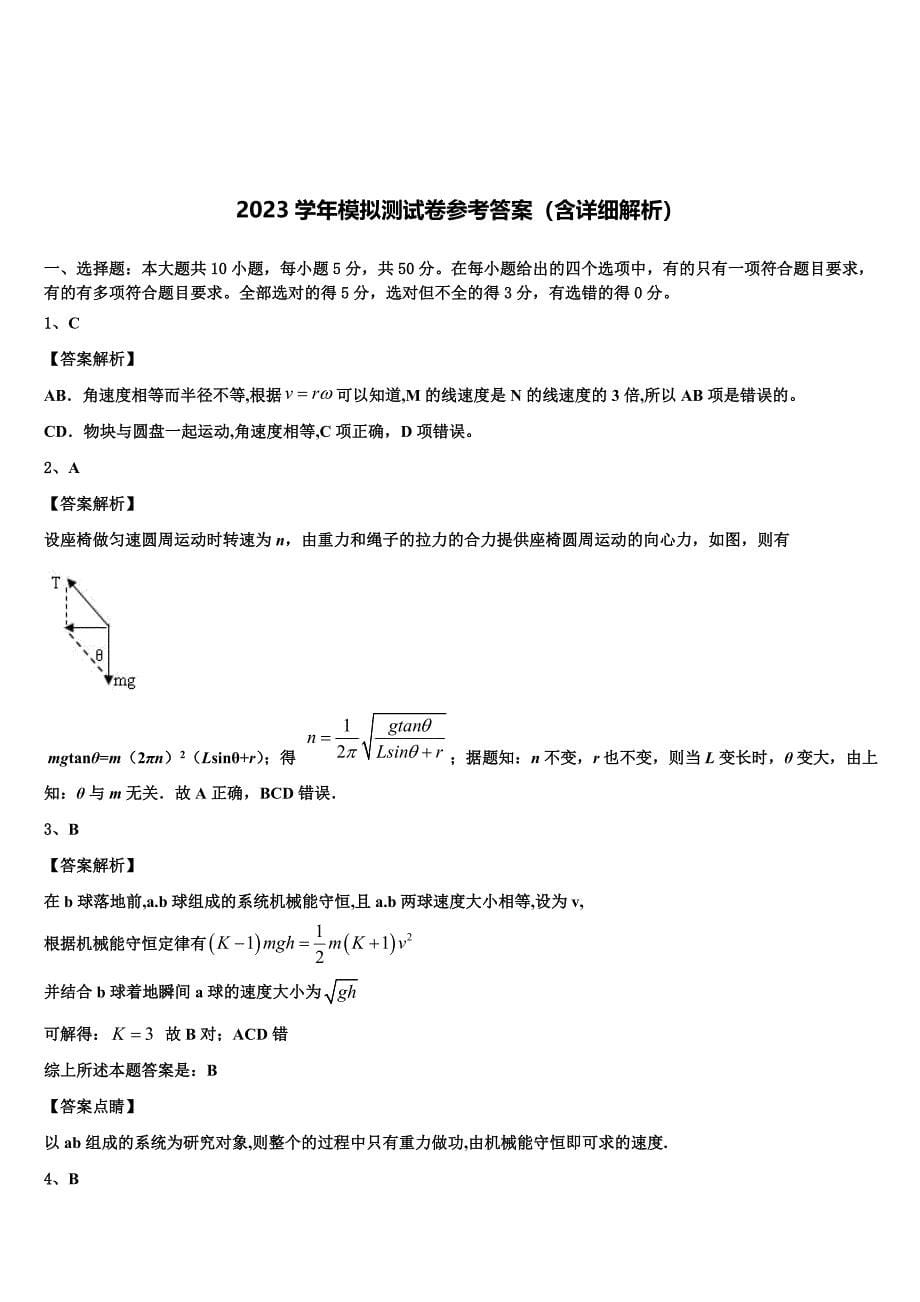 2023年安徽省黄山市屯溪区第一中学物理高一第二学期期末质量检测试题（含答案解析）.doc_第5页