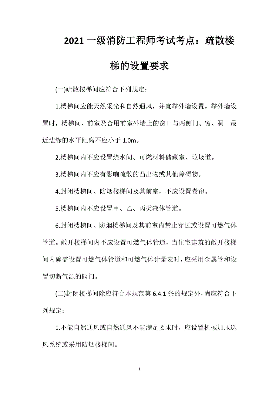 2021一级消防工程师考试考点：疏散楼梯的设置要求.doc_第1页