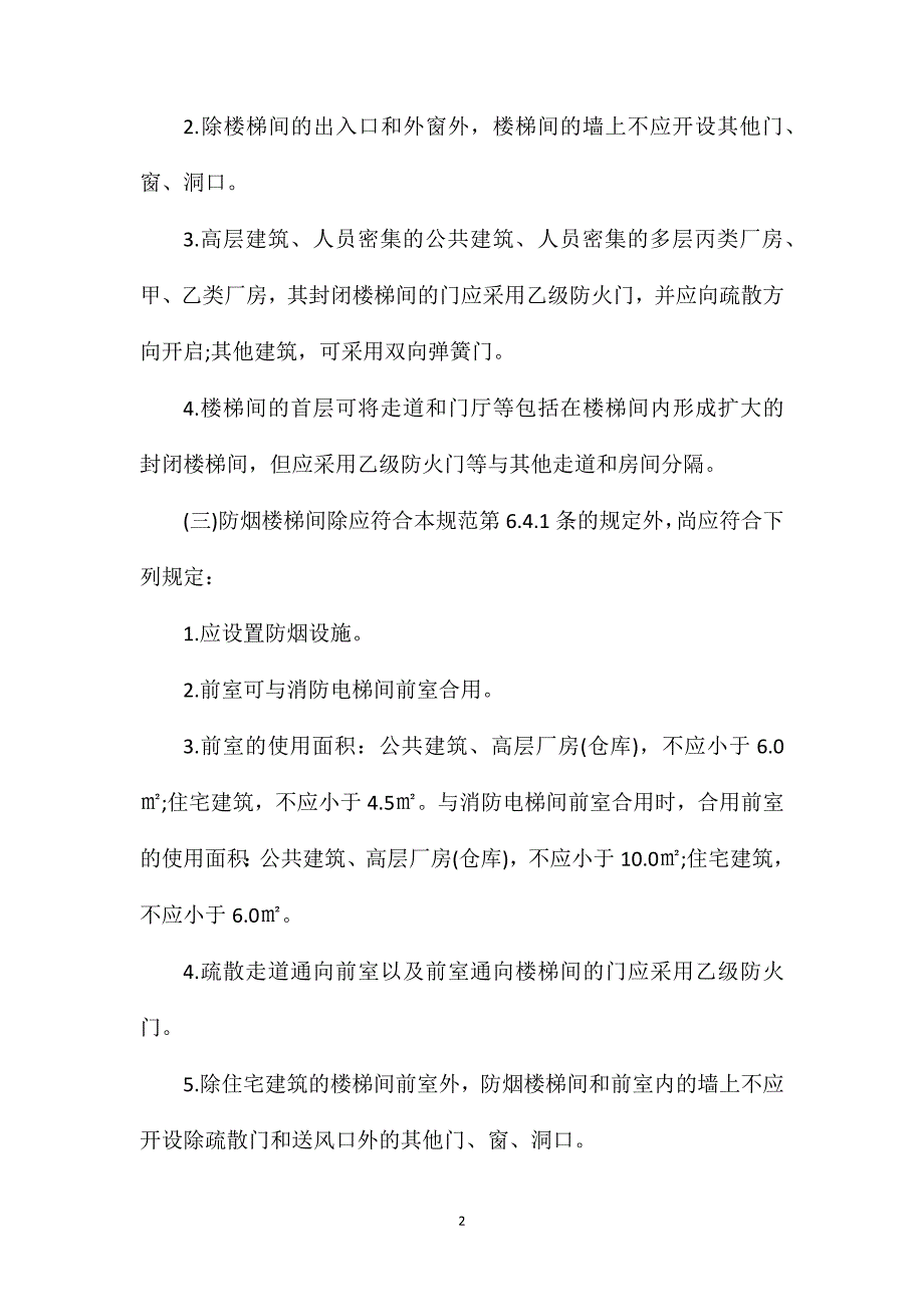 2021一级消防工程师考试考点：疏散楼梯的设置要求.doc_第2页