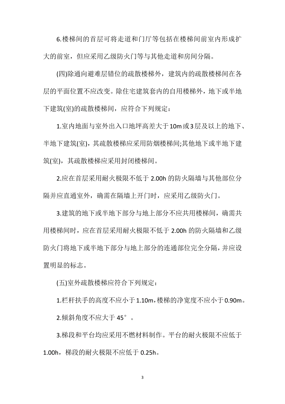 2021一级消防工程师考试考点：疏散楼梯的设置要求.doc_第3页