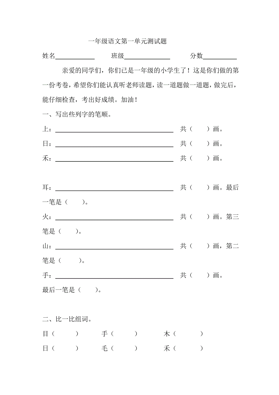 一年级语文上册第一单元试卷_第1页