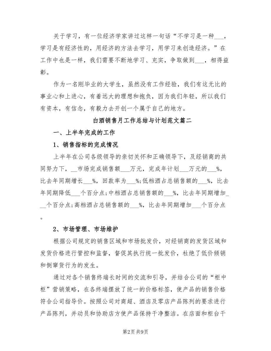 2021年白酒销售月工作总结与计划范文.doc_第2页