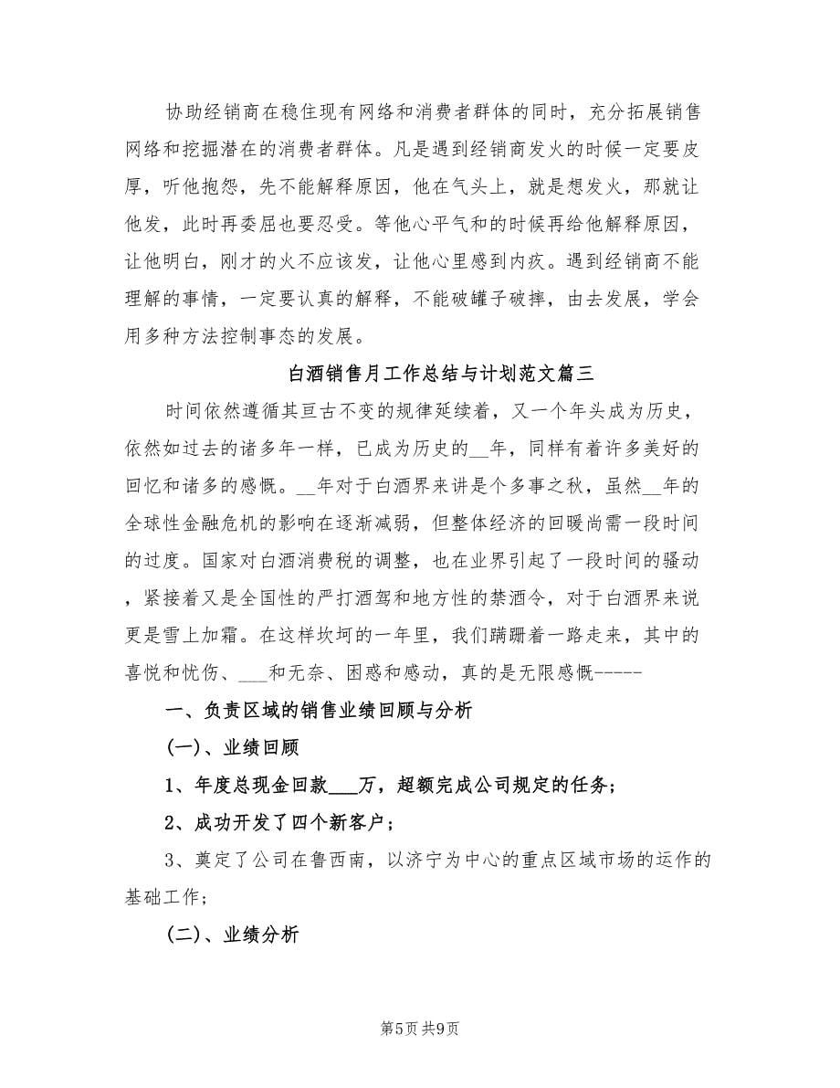 2021年白酒销售月工作总结与计划范文.doc_第5页