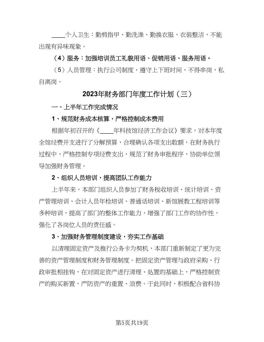 2023年财务部门年度工作计划（八篇）.doc_第5页