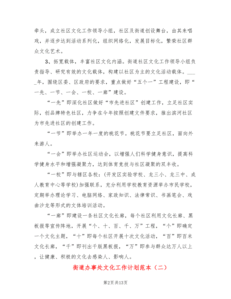 街道办事处文化工作计划范本(5篇)_第2页