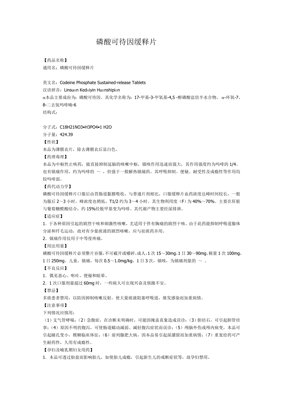 磷酸可待因缓释片说明书_第1页