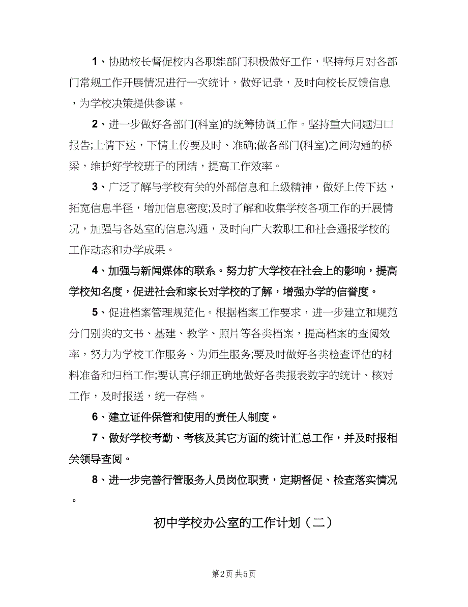 初中学校办公室的工作计划（二篇）.doc_第2页