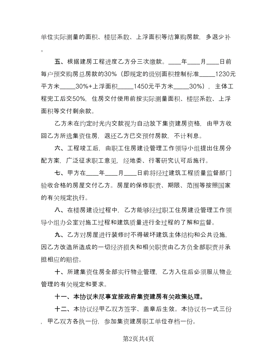 农村个建房协议书2023年范文（2篇）.doc_第2页