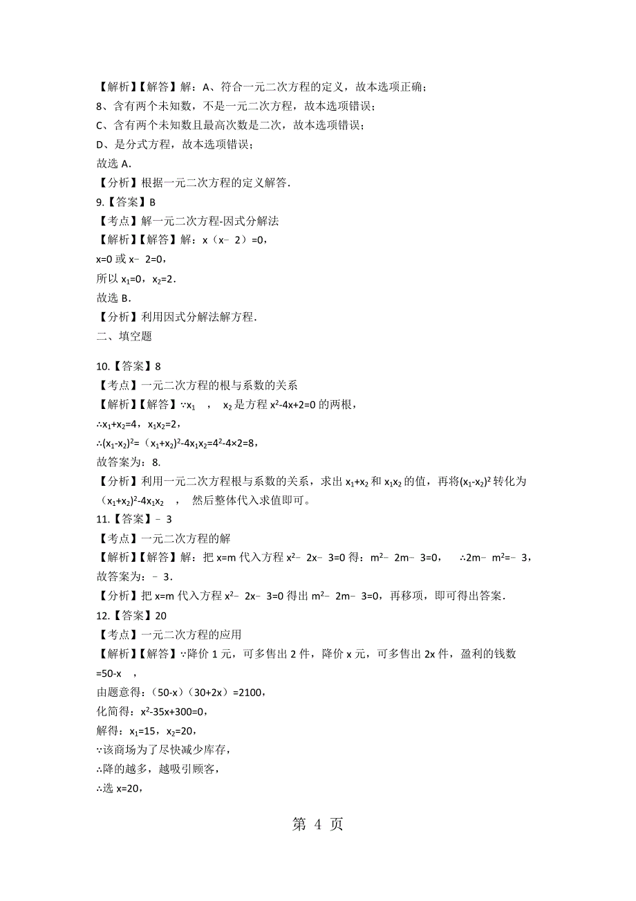 2023年备战中考数学北师大版专题练习一元二次方程含答案.docx_第4页