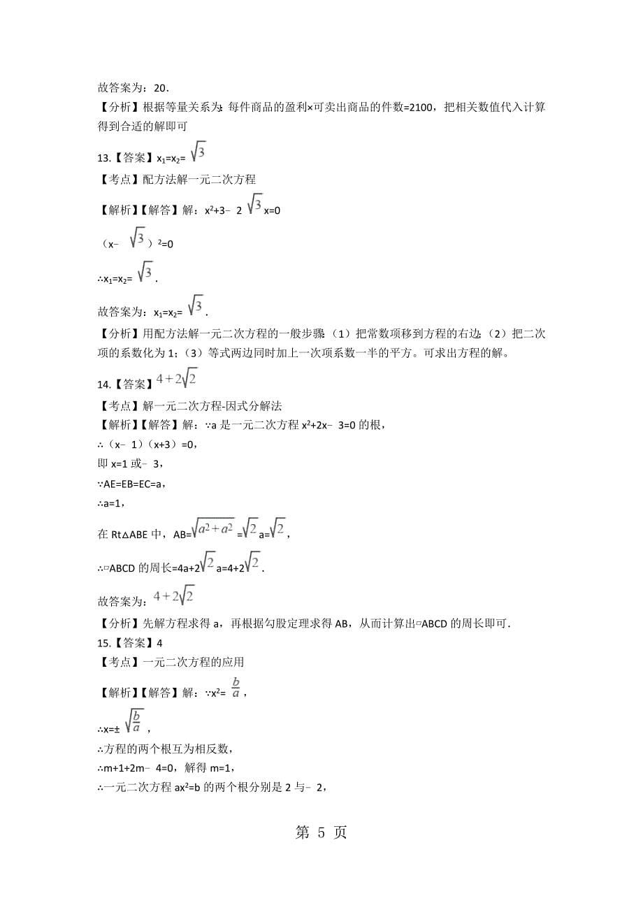 2023年备战中考数学北师大版专题练习一元二次方程含答案.docx_第5页