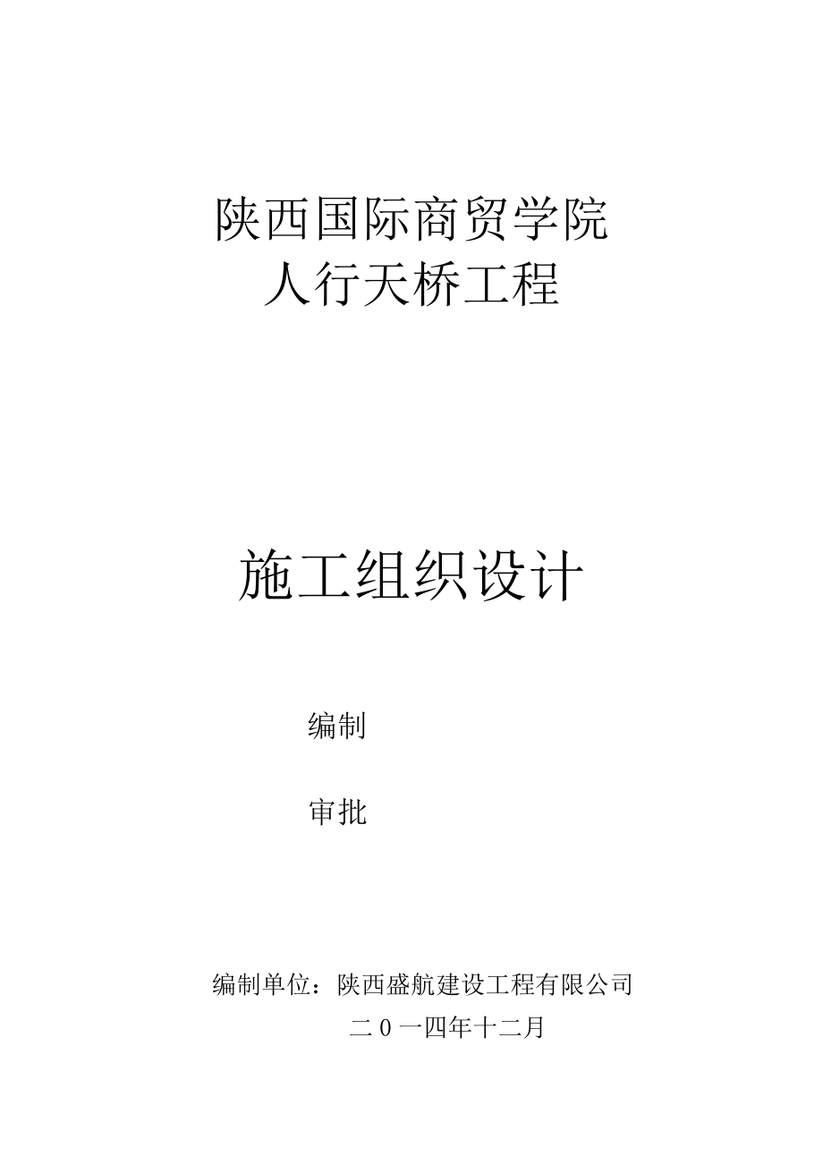 陕西国际商贸学院人行天桥施工组织设计_第1页