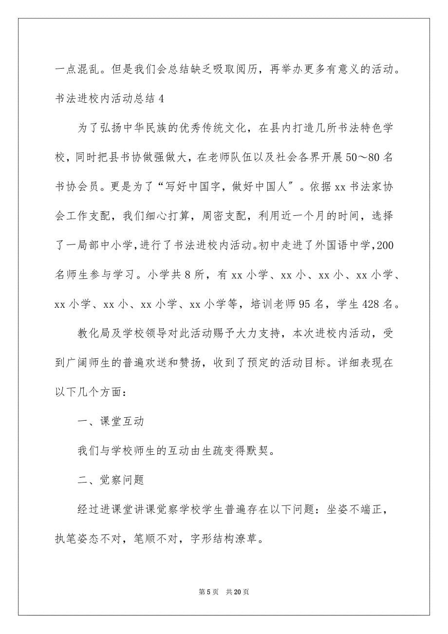 2023年书法进校园活动总结7.docx_第5页