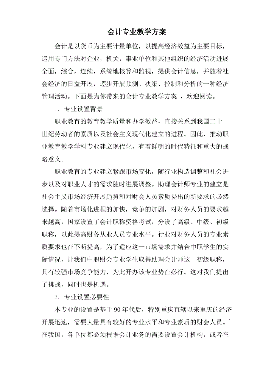 会计专业教学计划_第1页