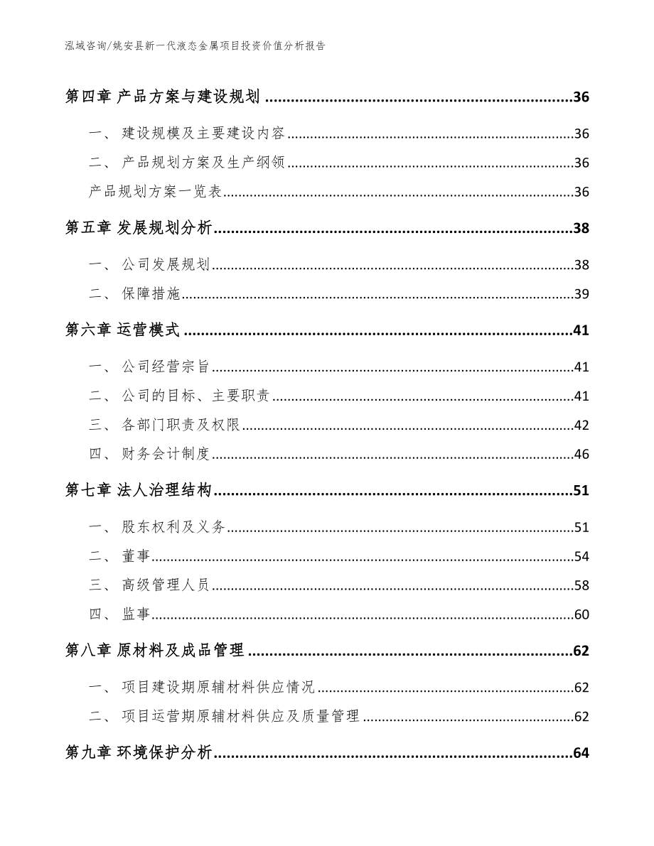 姚安县新一代液态金属项目投资价值分析报告_范文参考_第2页