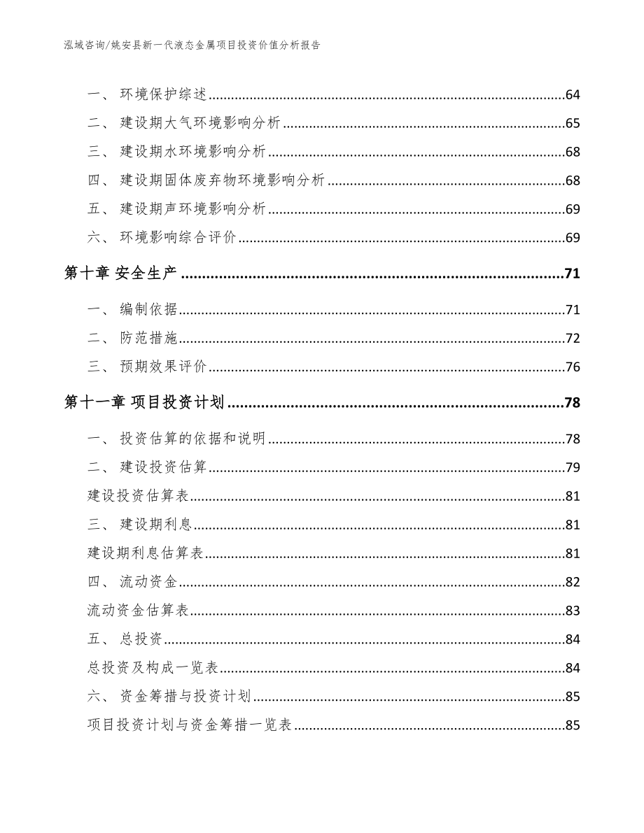 姚安县新一代液态金属项目投资价值分析报告_范文参考_第3页