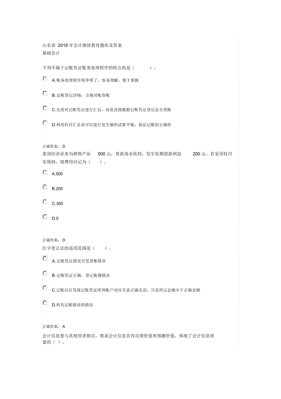 山东省2019年会计继续教育题库及答案_第1页