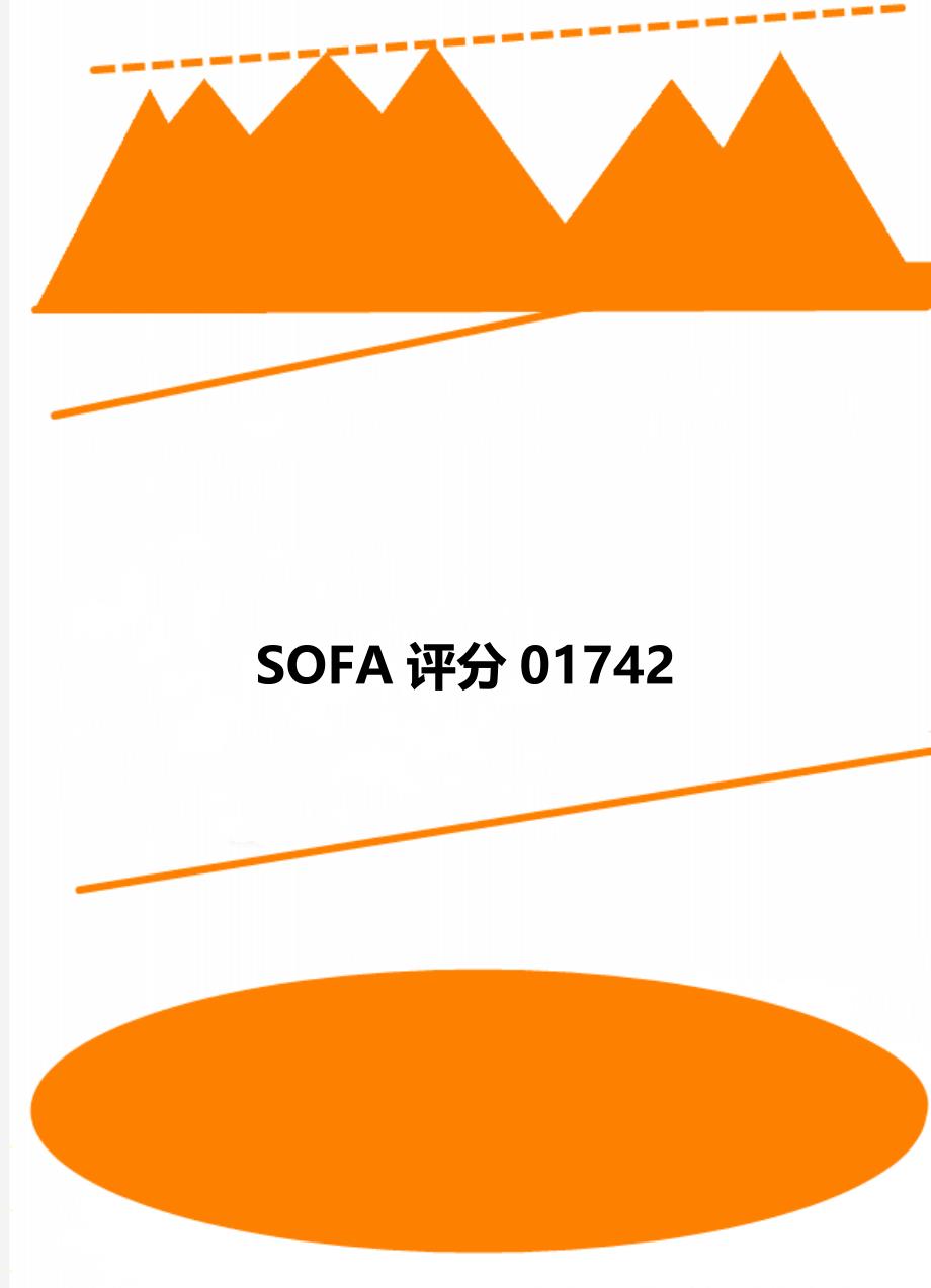 SOFA评分01742_第1页