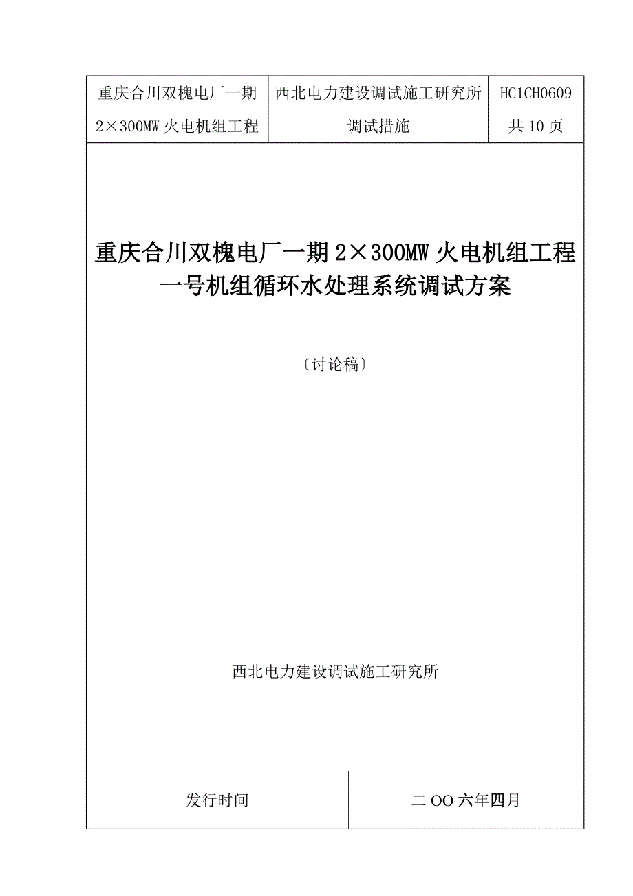 重庆电厂2300MW火电机组工程循环水处理系统调试方案_第1页
