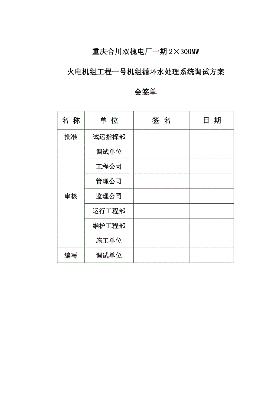 重庆电厂2300MW火电机组工程循环水处理系统调试方案_第2页