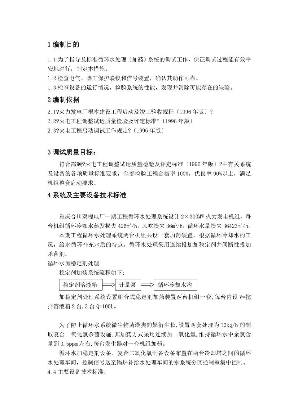 重庆电厂2300MW火电机组工程循环水处理系统调试方案_第5页