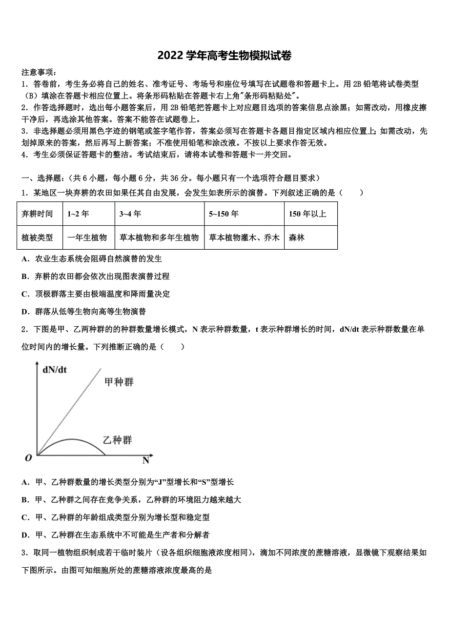 湖南省株洲市醴陵两校2022学年高考生物考前最后一卷预测卷(含解析).doc_第1页