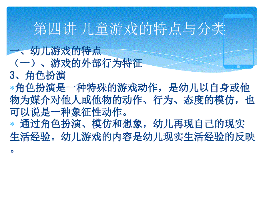 第四讲儿童游戏的特点与分类_第3页