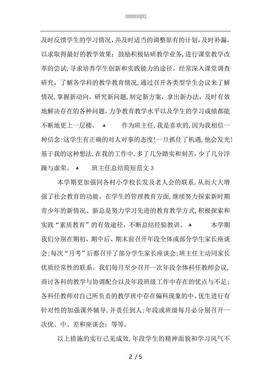 班主任总结简短范文_第2页