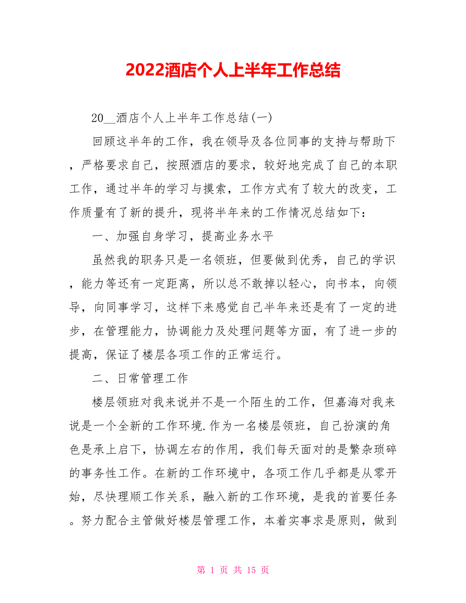 2022酒店个人上半年工作总结_第1页