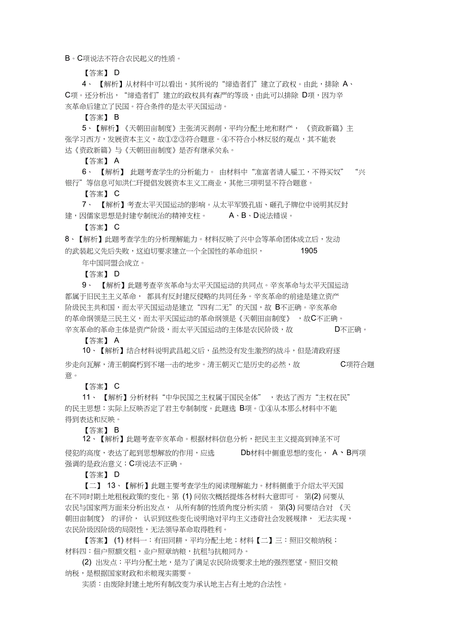 2019年高三历史二轮练习人民版ⅰ专项三太平天国运动与辛亥革命课时检测_第4页