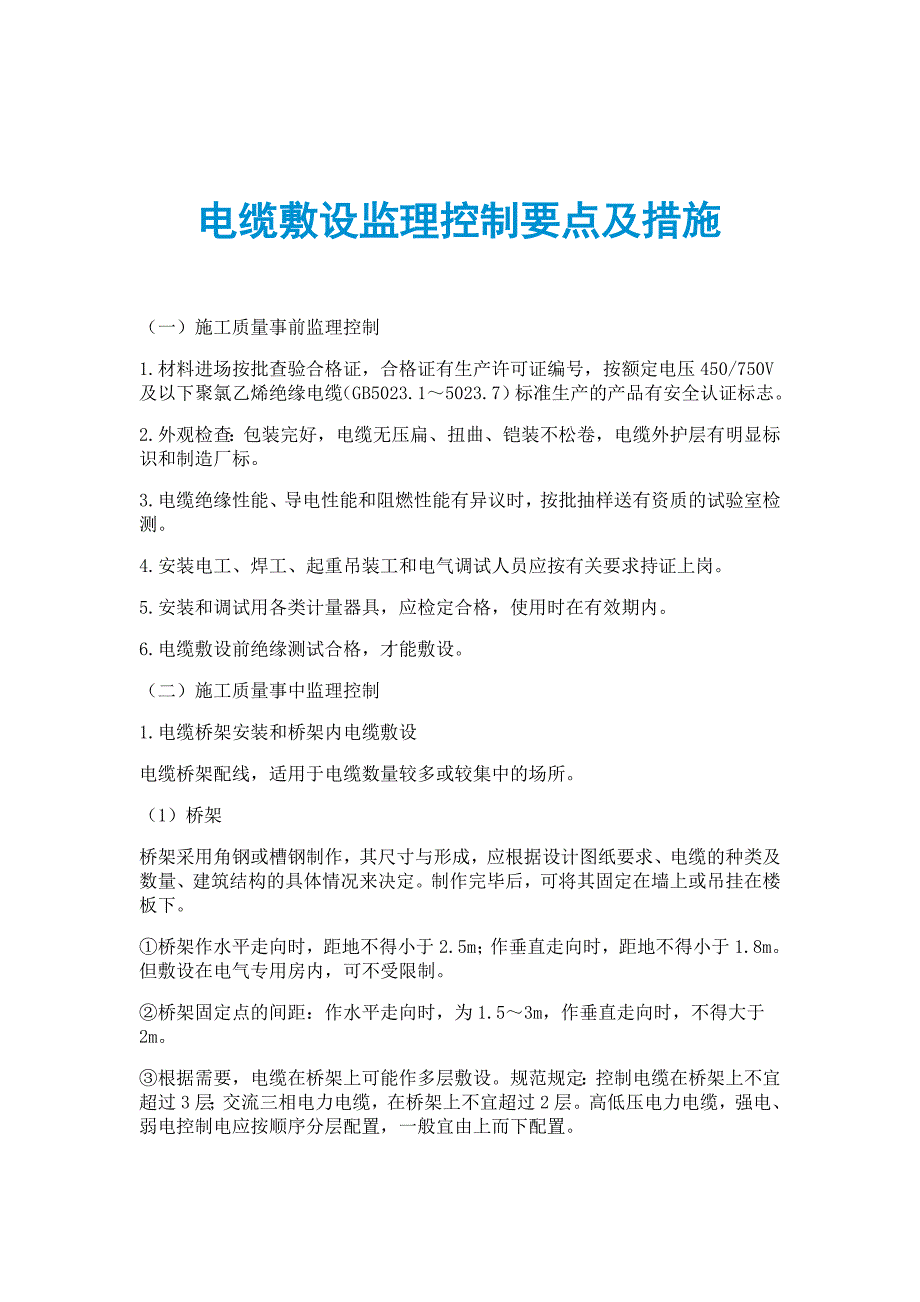 电缆敷设监理控制要点及措施_第1页