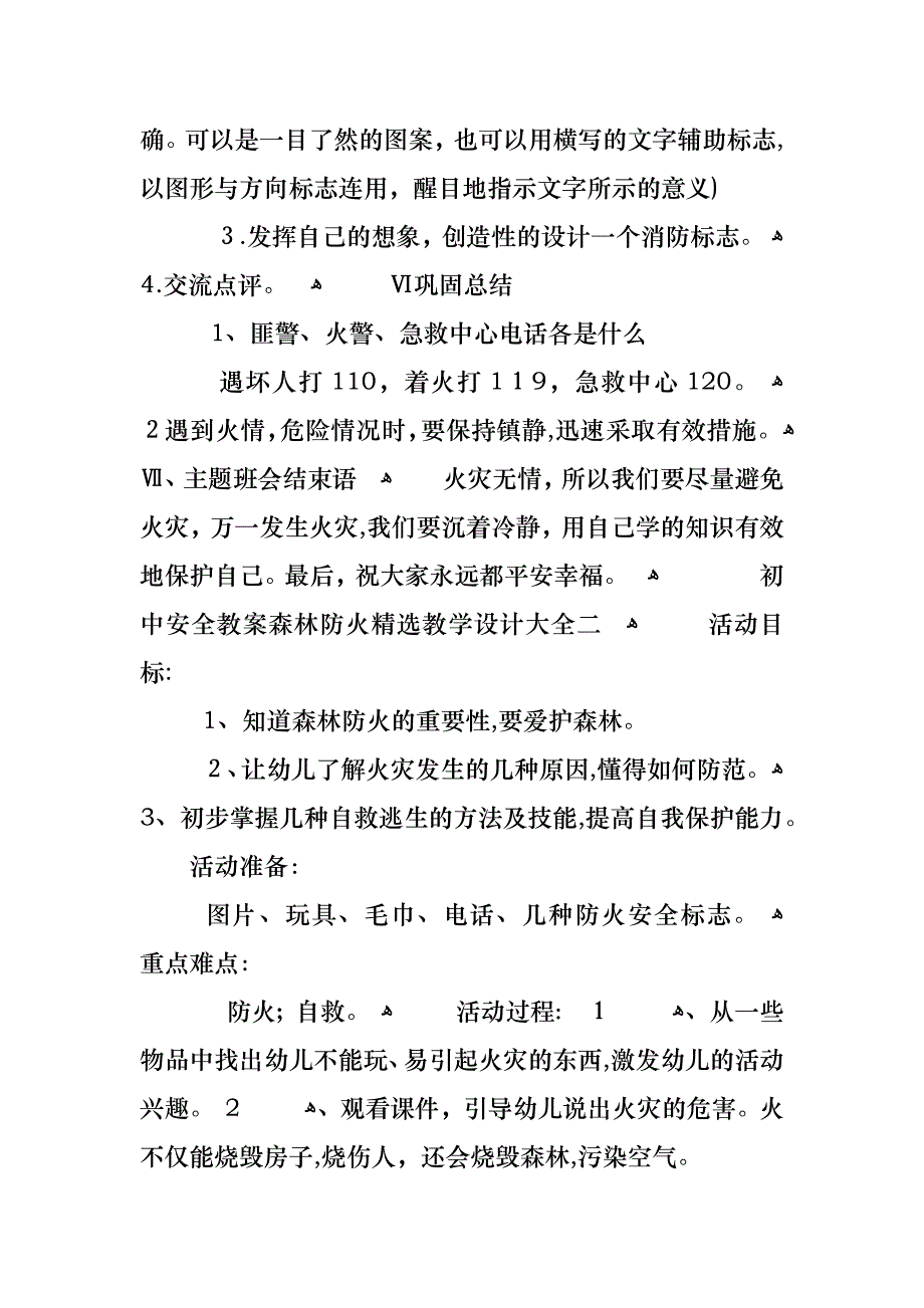 初中安全教案森林防火教学设计大全_第4页