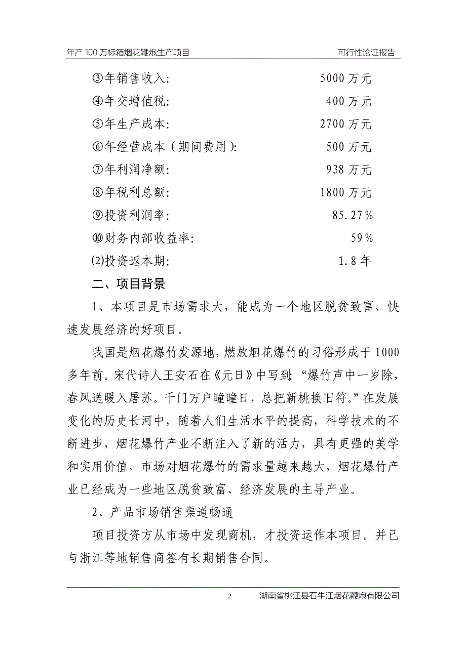 年产100万标箱烟花鞭炮生产项目可研建议书.doc_第2页