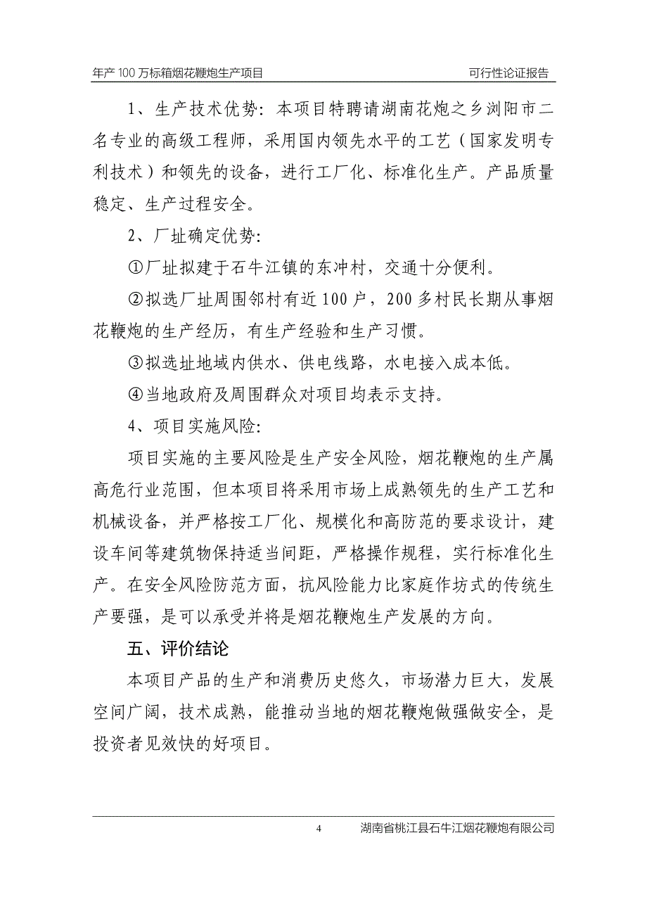 年产100万标箱烟花鞭炮生产项目可研建议书.doc_第4页