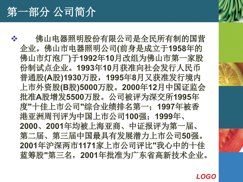 最新佛山照明股利政策案例分析(ppt 28页)_第2页