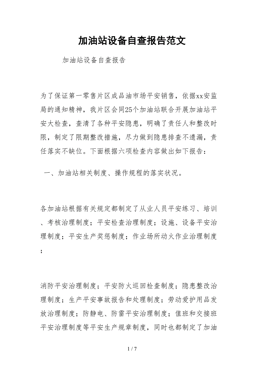 2021加油站设备自查报告范文_第1页