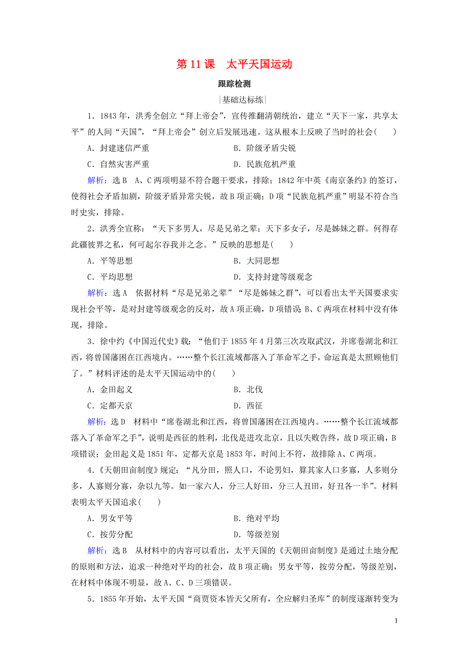 2020年高中历史 第四单元 近代中国反侵略、求民主的潮流 第11课 太平天国运动跟踪检测 新人教版必修1_第1页