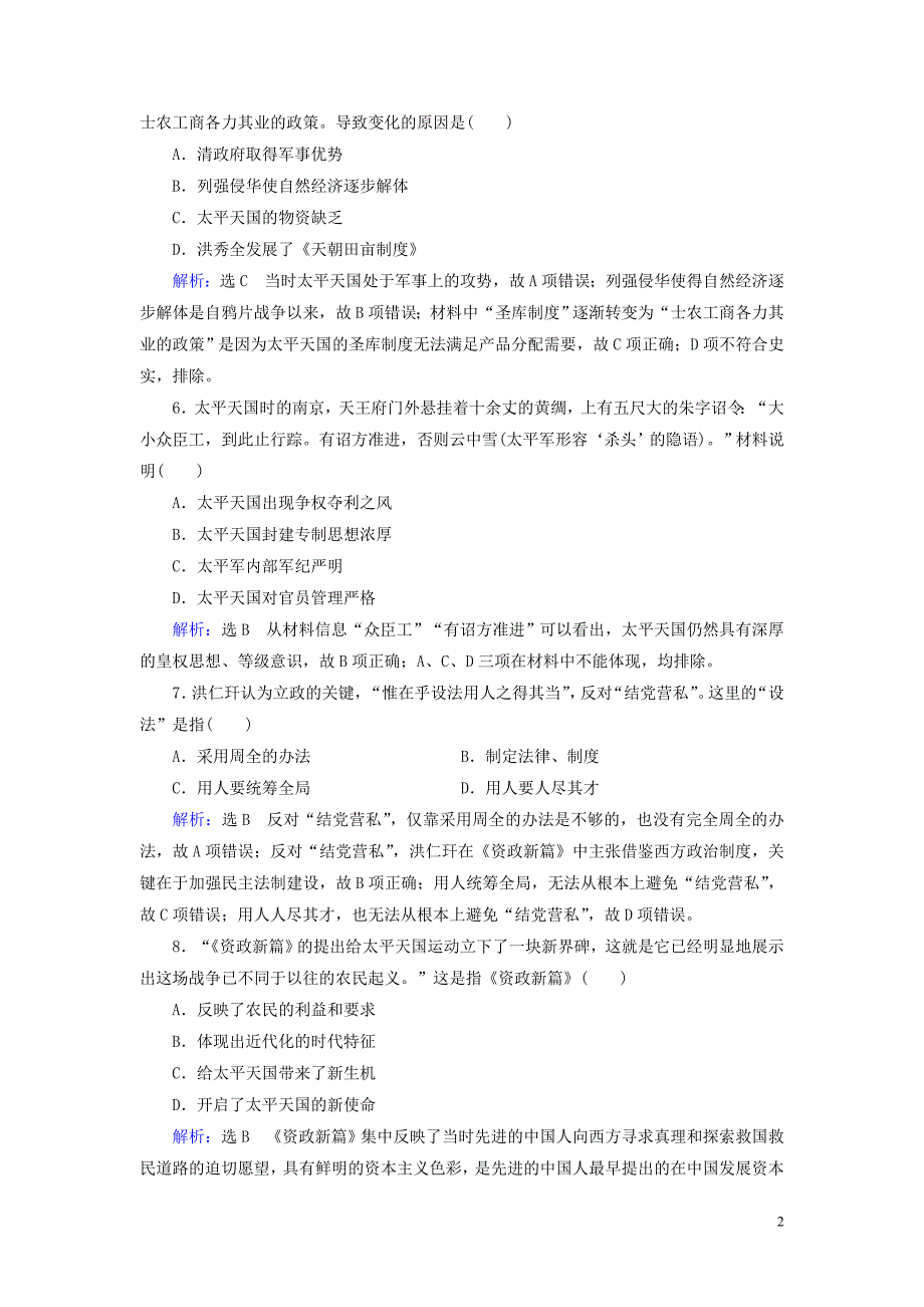 2020年高中历史 第四单元 近代中国反侵略、求民主的潮流 第11课 太平天国运动跟踪检测 新人教版必修1_第2页