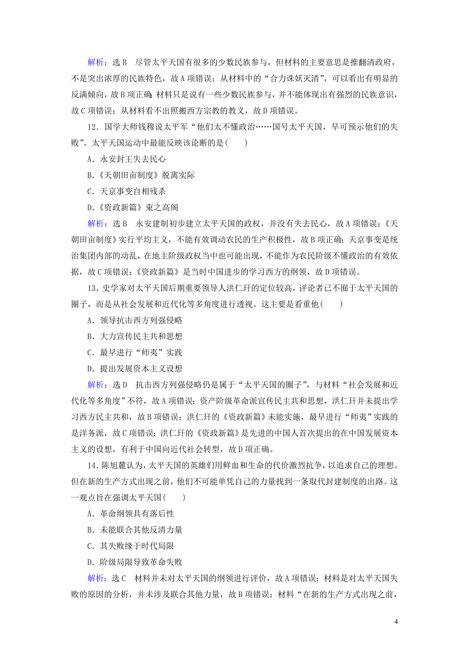 2020年高中历史 第四单元 近代中国反侵略、求民主的潮流 第11课 太平天国运动跟踪检测 新人教版必修1_第4页